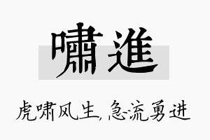 啸进名字的寓意及含义