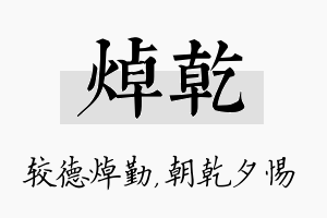 焯乾名字的寓意及含义