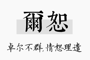 尔恕名字的寓意及含义