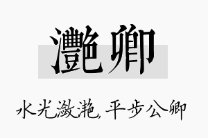 滟卿名字的寓意及含义