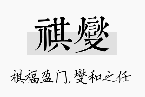 祺燮名字的寓意及含义