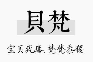 贝梵名字的寓意及含义