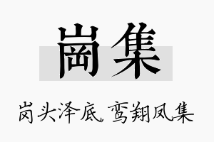 岗集名字的寓意及含义