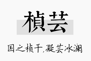 桢芸名字的寓意及含义