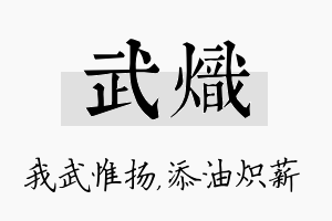 武炽名字的寓意及含义