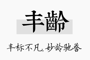 丰龄名字的寓意及含义