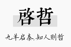 启哲名字的寓意及含义