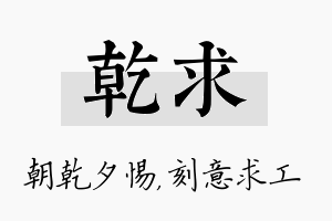 乾求名字的寓意及含义