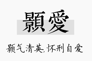 颢爱名字的寓意及含义