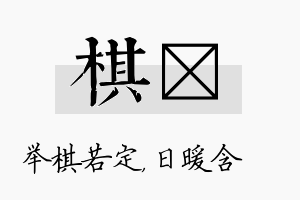 棋芃名字的寓意及含义