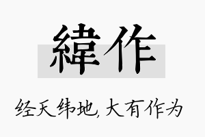 纬作名字的寓意及含义