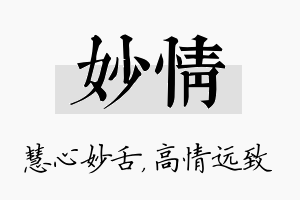 妙情名字的寓意及含义