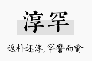 淳罕名字的寓意及含义