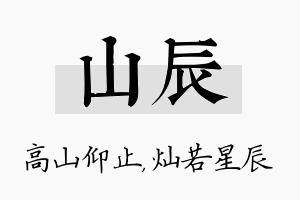 山辰名字的寓意及含义