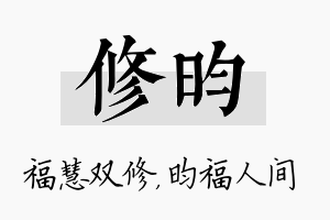 修昀名字的寓意及含义