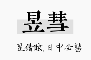 昱彗名字的寓意及含义