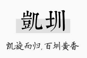 凯圳名字的寓意及含义