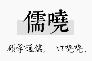 儒哓名字的寓意及含义