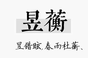 昱蘅名字的寓意及含义