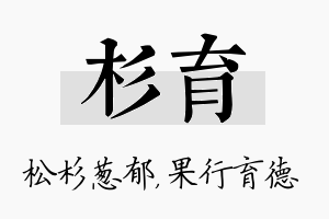 杉育名字的寓意及含义