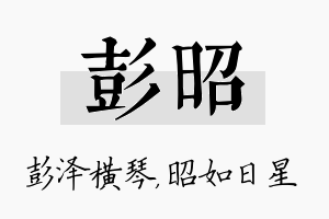 彭昭名字的寓意及含义