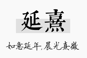 延熹名字的寓意及含义