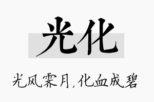 光化名字的寓意及含义