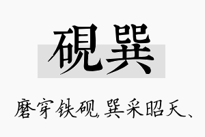 砚巽名字的寓意及含义