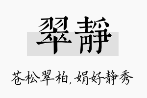 翠静名字的寓意及含义