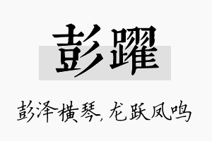 彭跃名字的寓意及含义