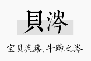 贝涔名字的寓意及含义