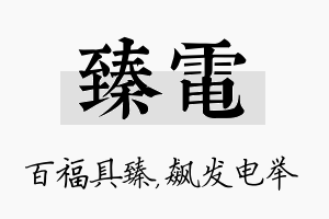 臻电名字的寓意及含义