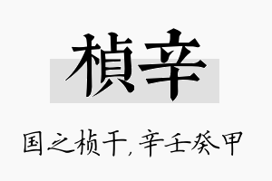 桢辛名字的寓意及含义