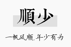 顺少名字的寓意及含义