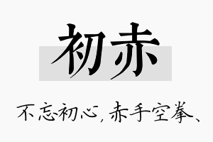 初赤名字的寓意及含义