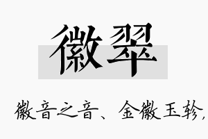 徽翠名字的寓意及含义