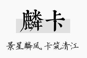 麟卡名字的寓意及含义