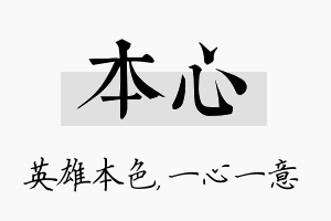 本心名字的寓意及含义