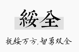 绥全名字的寓意及含义