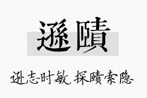 逊赜名字的寓意及含义