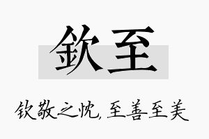 钦至名字的寓意及含义