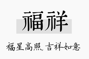 福祥名字的寓意及含义