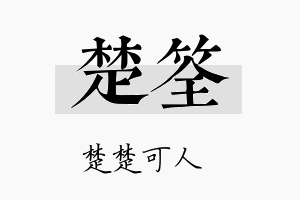 楚筌名字的寓意及含义