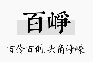 百峥名字的寓意及含义