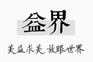 益界名字的寓意及含义