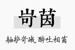 岢茵名字的寓意及含义