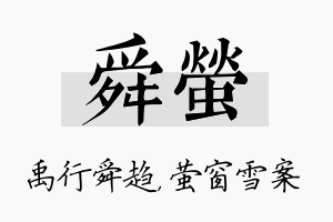 舜萤名字的寓意及含义