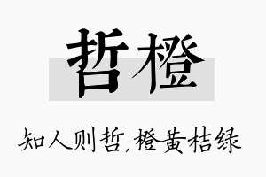 哲橙名字的寓意及含义