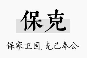 保克名字的寓意及含义