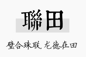 联田名字的寓意及含义